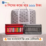 🔥৩ পিস ক্লথ অর্গানাইজার কম্বো মাত্র ৯৯৯ টাকা 🔥/✨ফ্রি হোম ডেলিভারি ✨CO-06