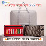 🔥৩ পিস ক্লথ অর্গানাইজার কম্বো মাত্র ৯৯৯ টাকা 🔥/✨ফ্রি হোম ডেলিভারি ✨CO-07